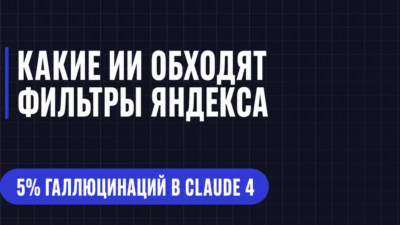 КАКИЕ ИИ ОБХОДЯТ ФИЛЬТРЫ ЯНДЕКСА