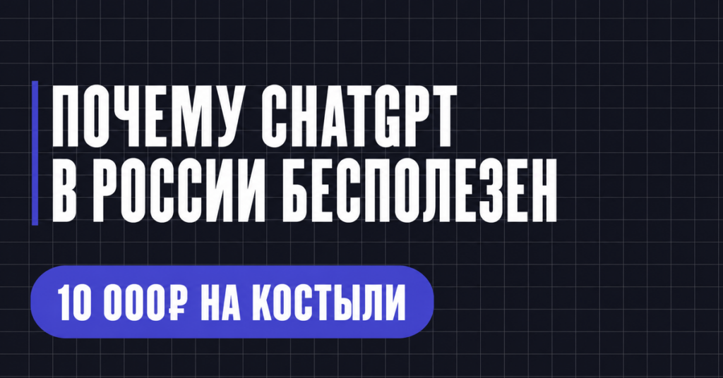ПОЧЕМУ СНАТGРТ В РОССИИ БЕСПОЛЕЗЕН