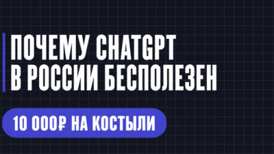 ПОЧЕМУ СНАТGРТ В РОССИИ БЕСПОЛЕЗЕН