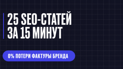 25 SEO-СТАТЕЙ ЗА 15 МИНУТ