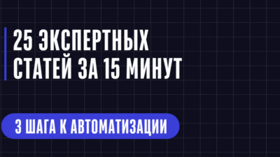 25 ЭКСПЕРТНЫХ СТАТЕЙ ЗА 15 МИНУТ