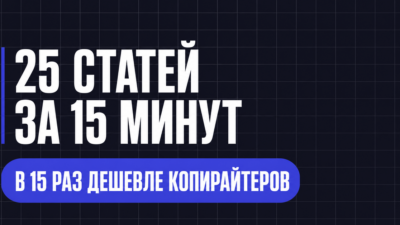 25 СТАТЕЙ ЗА 15 МИНУТ