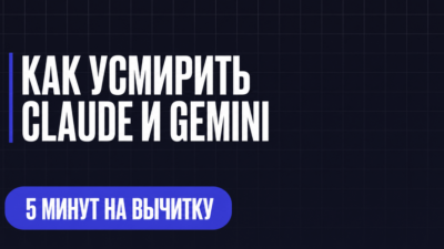 КАК УСМИРИТЬ CLAUDE И GEMINI