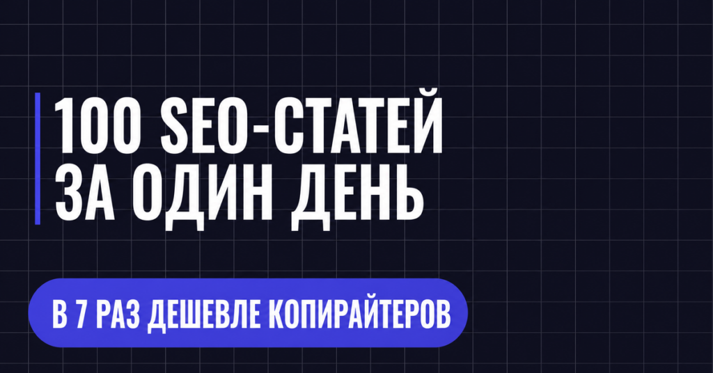 100 SEO-СТАТЕЙ ЗА ОДИН ДЕНЬ