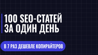 100 SEO-СТАТЕЙ ЗА ОДИН ДЕНЬ