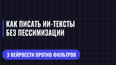 КАК ПИСАТЬ ИИ-ТЕКСТЫ БЕЗ ПЕССИМИЗАЦИИ
