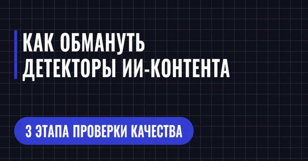 КАК ОБМАНУТЬ
ДЕТЕКТОРЫ ИИ-КОНТЕНТА