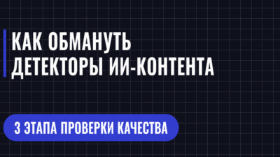 КАК ОБМАНУТЬ ДЕТЕКТОРЫ ИИ-КОНТЕНТА