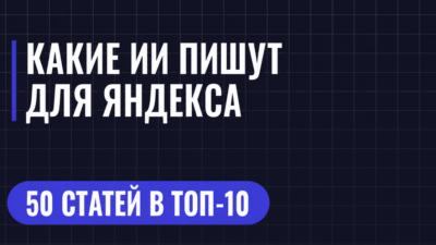 КАКИЕ ИИ ПИШУТ ДЛЯ ЯНДЕКСА