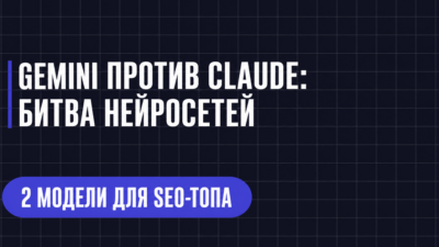 GEMINI ПРОТИВ CLAUDE: БИТВА НЕЙРОСЕТЕЙ