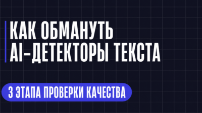 КАК ОБМАНУТЬ А-ДЕТЕКТОРЫ ТЕКСТА