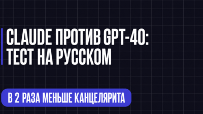 CLAUDE ПРОТИВ GPT-40: ТЕСТ НА РУССКОМ