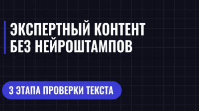ЭКСПЕРТНЫЙ КОНТЕНТ БЕЗ НЕЙРОШТАМПОВ