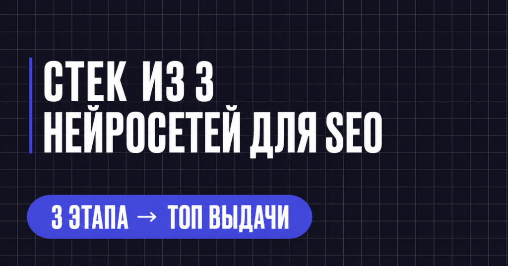 СТЕК ИЗ 3
НЕЙРОСЕТЕЙ ДЛЯ SEO