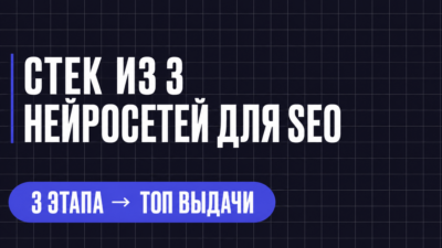 СТЕК ИЗ 3 НЕЙРОСЕТЕЙ ДЛЯ SEO
