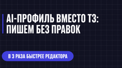 АІ-ПРОФИЛЬ ВМЕСТО ТЗ: ПИШЕМ БЕЗ ПРАВОК