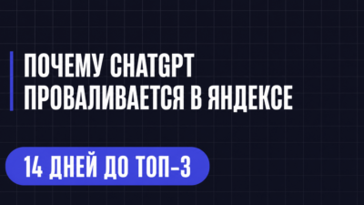 ПОЧЕМУ CHATGPT ПРОВАЛИВАЕТСЯ В ЯНДЕКСЕ