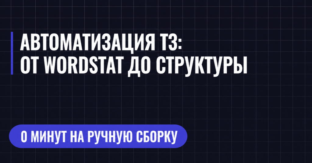 АВТОМАТИЗАЦИЯ Т3:
OT WORDSTAT ДО СТРУКТУРЫ