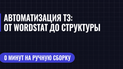 АВТОМАТИЗАЦИЯ Т3: OT WORDSTAT ДО СТРУКТУРЫ