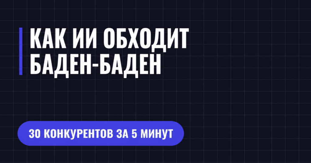 КАК ИИ ОБХОДИТ БАДЕН-БАДЕН