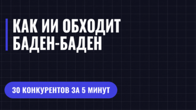 КАК ИИ ОБХОДИТ БАДЕН-БАДЕН