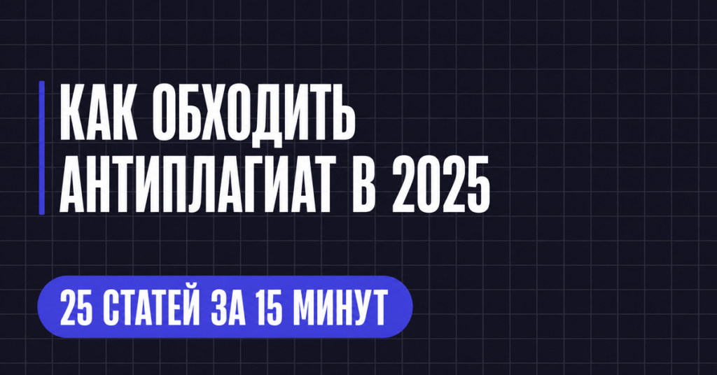 КАК ОБХОДИТЬ
АНТИПЛАГИАТ В 2025
