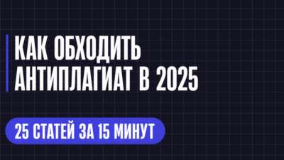 КАК ОБХОДИТЬ АНТИПЛАГИАТ В 2025