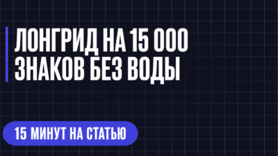 ЛОНГРИД НА 15 000 ЗНАКОВ БЕЗ ВОДЫ