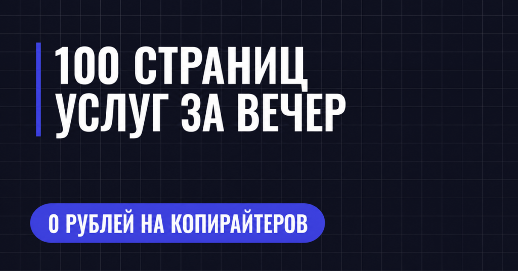 100 СТРАНИЦ УСЛУГ ЗА ВЕЧЕР