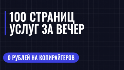 100 СТРАНИЦ УСЛУГ ЗА ВЕЧЕР