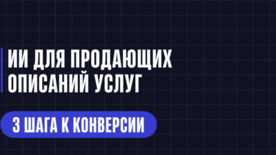 ИИ ДЛЯ ПРОДАЮЩИХ ОПИСАНИЙ УСЛУГ