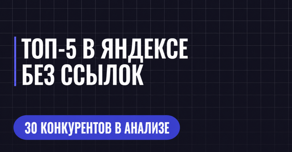 ТОП-5 В ЯНДЕКСЕ
БЕЗ ССЫЛОК