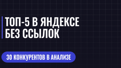 ТОП-5 В ЯНДЕКСЕ БЕЗ ССЫЛОК