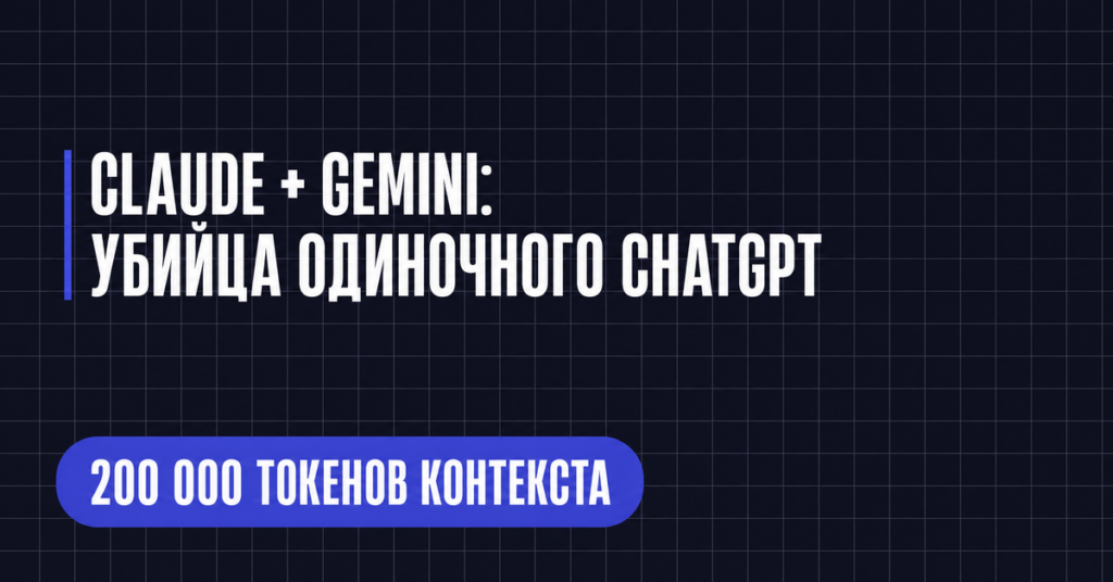 CLAUDE + GEMINI:
УБИЙЦА ОДИНОЧНОГО СНАТСРТ