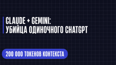 CLAUDE + GEMINI: УБИЙЦА ОДИНОЧНОГО СНАТСРТ