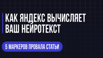 КАК ЯНДЕКС ВЫЧИСЛЯЕТ ВАШ НЕИРОТЕКСТ