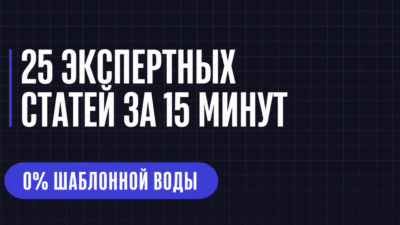 25 ЭКСПЕРТНЫХ СТАТЕЙ ЗА 15 МИНУТ