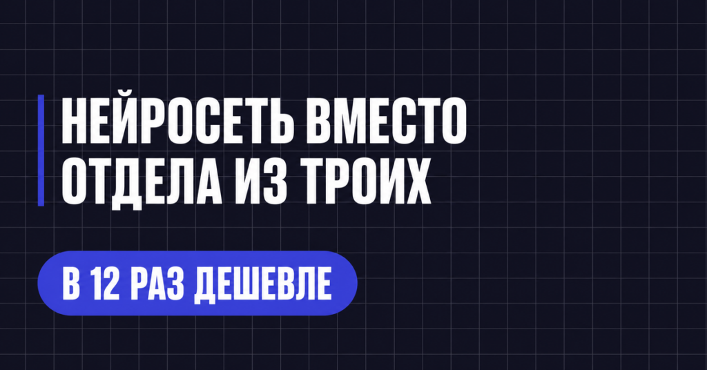 НЕЙРОСЕТЬ ВМЕСТО
ОТДЕЛА ИЗ ТРОИХ