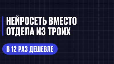 НЕЙРОСЕТЬ ВМЕСТО ОТДЕЛА ИЗ ТРОИХ