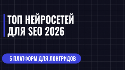 ТОП НЕЙРОСЕТЕЙ ДЛЯ SEO 2026