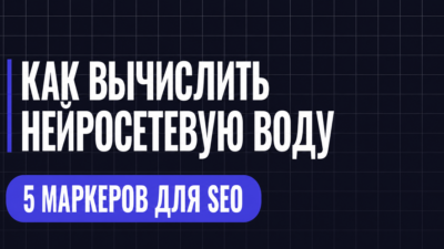 КАК ВЫЧИСЛИТЬ НЕИРОСЕТЕВУЮ ВОДУ