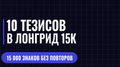 10 ТЕЗИСОВ В ЛОНГРИД 15К