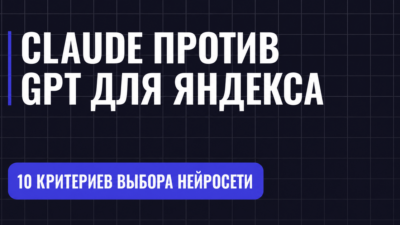 CLAUDE ПРОТИВ GPT ДЛЯ ЯНДЕКСА