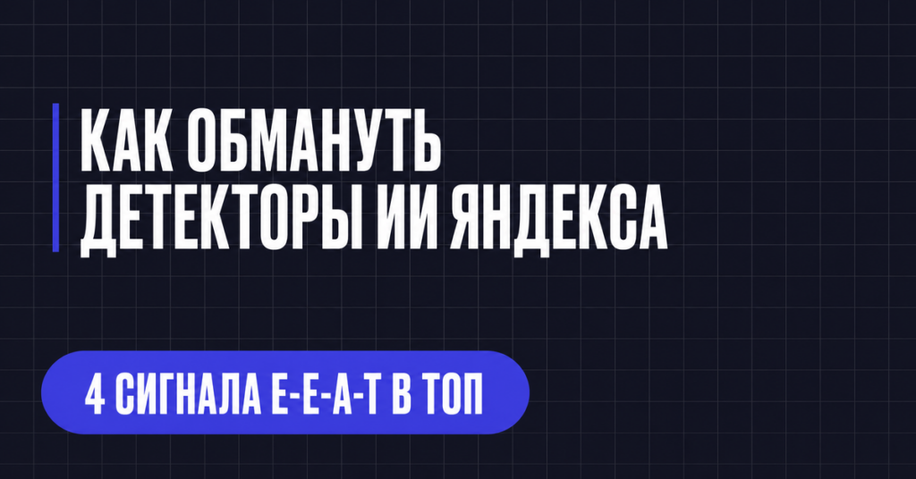 КАК ОБМАНУТЬ
ДЕТЕКТОРЫ ИИ ЯНДЕКСА