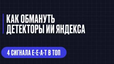 КАК ОБМАНУТЬ ДЕТЕКТОРЫ ИИ ЯНДЕКСА