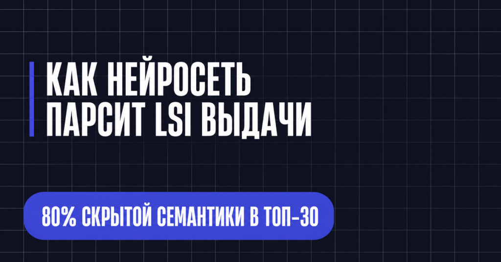 КАК НЕЙРОСЕТЬ
ПАРСИТ LSI ВЫДАЧИ