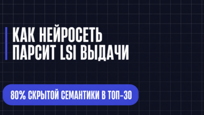 КАК НЕЙРОСЕТЬ ПАРСИТ LSI ВЫДАЧИ