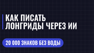 КАК ПИСАТЬ ЛОНГРИДЫ ЧЕРЕЗ ИИ