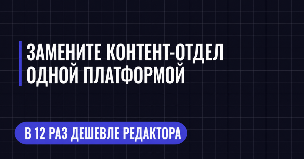 ЗАМЕНИТЕ КОНТЕНТ-ОТДЕЛ
ОДНОЙ ПЛАТФОРМОЙ