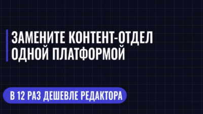 ЗАМЕНИТЕ КОНТЕНТ-ОТДЕЛ ОДНОЙ ПЛАТФОРМОЙ